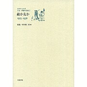 敵か友か―1925-1936(日中の120年 文芸・評論作品選〈2〉) [全集叢書]