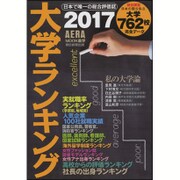 大学ランキング 2017年版（AERA Mook進学） [ムックその他]