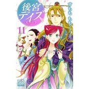 後宮デイズ～花の行方～(11)(プリンセス・コミックス) [コミック]