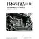 日本の石仏 第157号(2016春) [単行本]