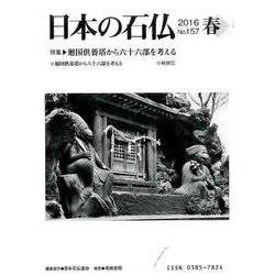 日本の石仏 第157号(2016春) [単行本]