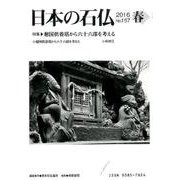 日本の石仏 第157号(2016春) [単行本]