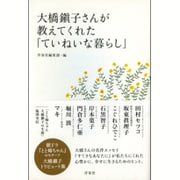 大橋鎭子さんが教えてくれた「ていねいな暮らし」 [単行本]