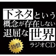 TVアニメ「下ネタという概念が存在しない退屈な世界」ラジオCD 特盤