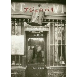 ヨドバシ.com - アジェのパリ 新装版 [単行本] 通販【全品無料配達】
