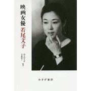 映画女優 若尾文子 新装版 [単行本]