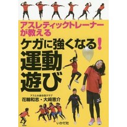 アスレティックトレーナーが教えるケガに強くなる!運動遊び [単行本]