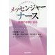 メッセンジャーナース―看護の本質に迫る [単行本]