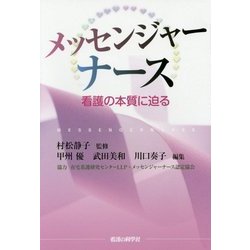 メッセンジャーナース―看護の本質に迫る [単行本]