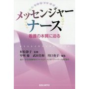 メッセンジャーナース―看護の本質に迫る [単行本]