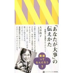 「あなたが大事」の伝えかた―保健室と養護学からのヒント(ジャパンマシニスト育児新書) [新書]