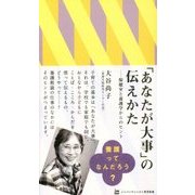 「あなたが大事」の伝えかた―保健室と養護学からのヒント(ジャパンマシニスト育児新書) [新書]