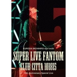 黒田倫弘／KURODA MICHIHIRO mov'on 20 SUPER LIVE FANTOM101815 [DVD]