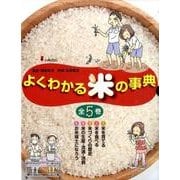 よくわかる米の事典(全5巻) [全集叢書]