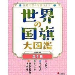 世界の国旗大図鑑(全4巻)－世界の国々を調べよう! [全集叢書]