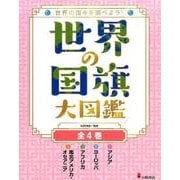 世界の国旗大図鑑(全4巻)－世界の国々を調べよう! [全集叢書]