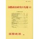 国際政治研究の先端〈13〉(国際政治〈184〉) [単行本]