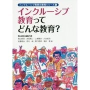 インクルーシブ教育ってどんな教育?(インクルーシブ発想の教育シリーズ〈1〉) [単行本]