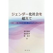 ジェンダー化社会を超えて―教育・ライフコース・アイデンティティ [単行本]