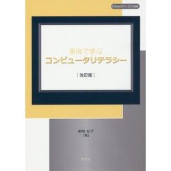事例で学ぶコンピュータリテラシー 改訂版 [単行本]