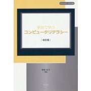 事例で学ぶコンピュータリテラシー 改訂版 [単行本]