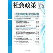 社会政策 第7巻第3号(2016MARCH)－社会政策学会誌 [単行本]