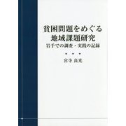 貧困問題をめぐる地域課題研究―岩手での調査・実践の記録 [単行本]