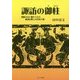諏訪の御柱―陰陽五行に秘められた諏訪信仰と古代史の謎 [単行本]