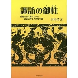 ヨドバシ.com - 諏訪の御柱―陰陽五行に秘められた諏訪信仰と古代史の謎