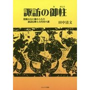諏訪の御柱―陰陽五行に秘められた諏訪信仰と古代史の謎 [単行本]