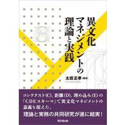 異文化マネジメントの理論と実践 [単行本]