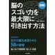 図解 脳のスゴい力を最大限に引き出す方法 [単行本]