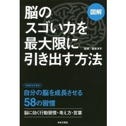 図解 脳のスゴい力を最大限に引き出す方法 [単行本]