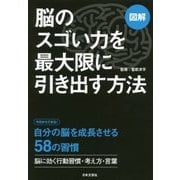 図解 脳のスゴい力を最大限に引き出す方法 [単行本]