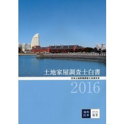 土地家屋調査士白書〈2016〉 [単行本]