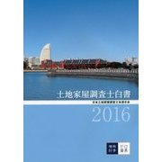 土地家屋調査士白書〈2016〉 [単行本]