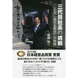 三代目社長の挑戦―「してさしあげる幸せ」の実践 [単行本]