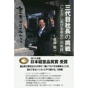 三代目社長の挑戦―「してさしあげる幸せ」の実践 [単行本]