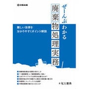 ぜ-んぶわかる廃棄物処理実務－難しい法律を分かりやすくポイント解説 [単行本]