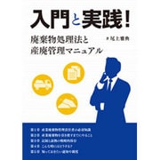 入門と実践！廃棄物処理法と産廃管理マニュアル [単行本]