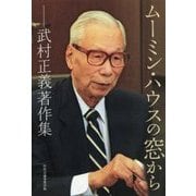 ムーミン・ハウスの窓から―武村正義著作集 [単行本]