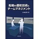船舶の運航技術とチームマネジメント [単行本]