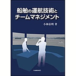 船舶の運航技術とチームマネジメント [単行本]