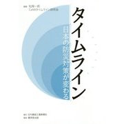 タイムライン―日本の防災対策が変わる [単行本]