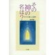 その神の名は?―キリスト教への招待 [単行本]