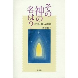 その神の名は?―キリスト教への招待 [単行本]