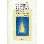 その神の名は?―キリスト教への招待 [単行本]