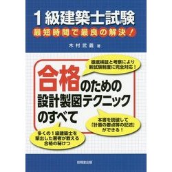 1級建築士試験最短時間で最良の解決!合格のための設計製図テクニックのすべて [単行本]