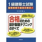 1級建築士試験最短時間で最良の解決!合格のための設計製図テクニックのすべて [単行本]