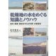乾燥地の水をめぐる知識とノウハウ―食料・農業・環境を守る水利用・水管理学 [単行本]